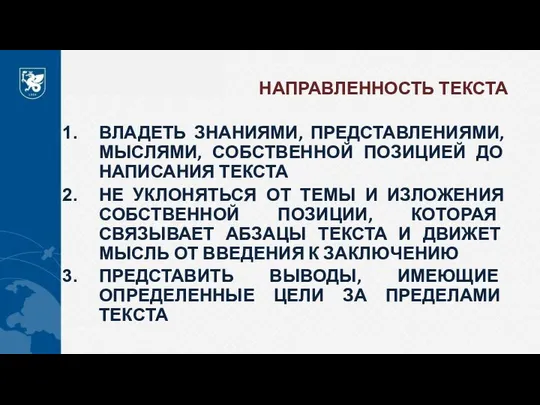 НАПРАВЛЕННОСТЬ ТЕКСТА ВЛАДЕТЬ ЗНАНИЯМИ, ПРЕДСТАВЛЕНИЯМИ, МЫСЛЯМИ, СОБСТВЕННОЙ ПОЗИЦИЕЙ ДО НАПИСАНИЯ ТЕКСТА