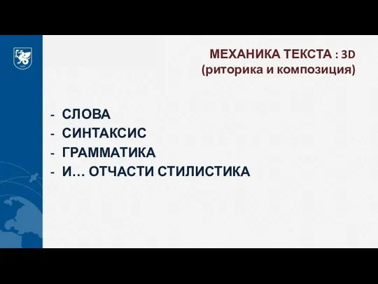 МЕХАНИКА ТЕКСТА : 3D (риторика и композиция) СЛОВА СИНТАКСИС ГРАММАТИКА И… ОТЧАСТИ СТИЛИСТИКА