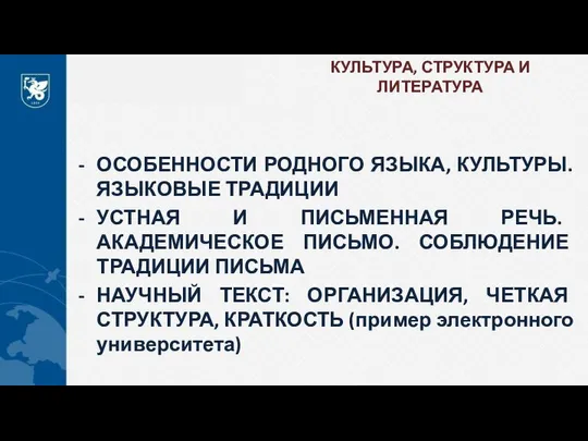 КУЛЬТУРА, СТРУКТУРА И ЛИТЕРАТУРА ОСОБЕННОСТИ РОДНОГО ЯЗЫКА, КУЛЬТУРЫ. ЯЗЫКОВЫЕ ТРАДИЦИИ УСТНАЯ