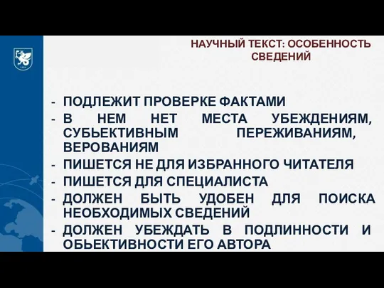 НАУЧНЫЙ ТЕКСТ: ОСОБЕННОСТЬ СВЕДЕНИЙ ПОДЛЕЖИТ ПРОВЕРКЕ ФАКТАМИ В НЕМ НЕТ МЕСТА