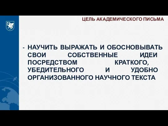 ЦЕЛЬ АКАДЕМИЧЕСКОГО ПИСЬМА НАУЧИТЬ ВЫРАЖАТЬ И ОБОСНОВЫВАТЬ СВОИ СОБСТВЕННЫЕ ИДЕИ ПОСРЕДСТВОМ