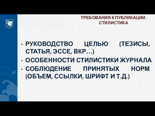 ТРЕБОВАНИЯ К ПУБЛИКАЦИИ. СТИЛИСТИКА РУКОВОДСТВО ЦЕЛЬЮ (ТЕЗИСЫ, СТАТЬЯ, ЭССЕ, ВКР…) ОСОБЕННОСТИ