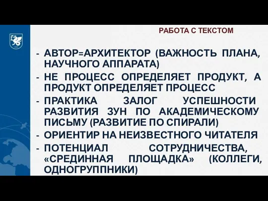 РАБОТА С ТЕКСТОМ АВТОР=АРХИТЕКТОР (ВАЖНОСТЬ ПЛАНА, НАУЧНОГО АППАРАТА) НЕ ПРОЦЕСС ОПРЕДЕЛЯЕТ