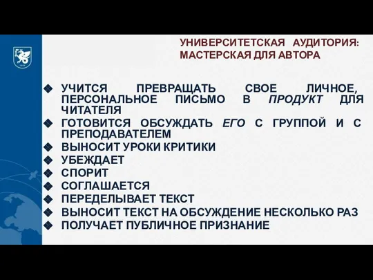 УНИВЕРСИТЕТСКАЯ АУДИТОРИЯ: МАСТЕРСКАЯ ДЛЯ АВТОРА УЧИТСЯ ПРЕВРАЩАТЬ СВОЕ ЛИЧНОЕ, ПЕРСОНАЛЬНОЕ ПИСЬМО