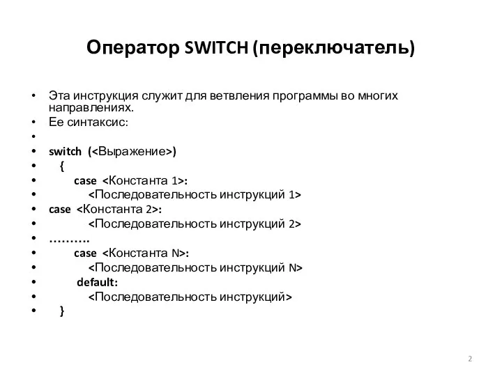 Оператор SWITCH (переключатель) Эта инструкция служит для ветвления программы во многих