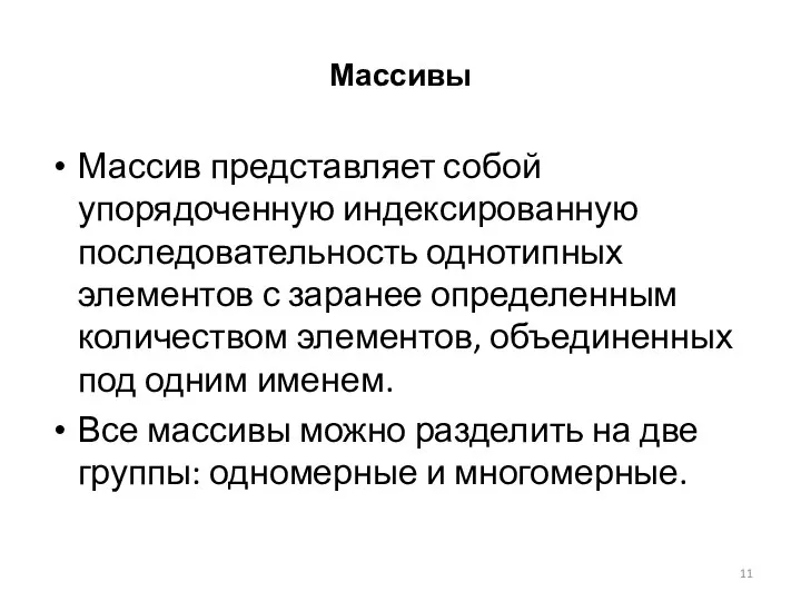 Массивы Массив представляет собой упорядоченную индексированную последовательность однотипных элементов с заранее