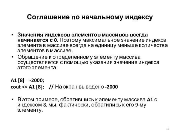 Соглашение по начальному индексу Значения индексов элементов массивов всегда начинается с