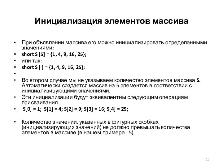 Инициализация элементов массива При объявлении массива его можно инициализировать определенными значениями: