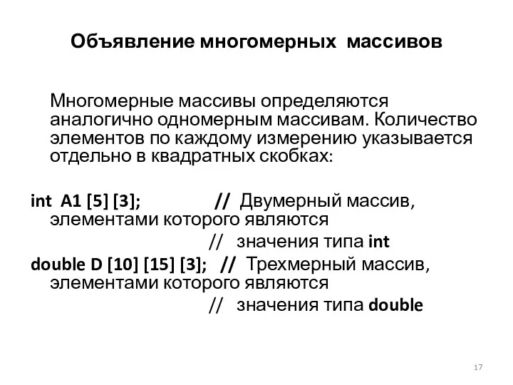 Объявление многомерных массивов Многомерные массивы определяются аналогично одномерным массивам. Количество элементов