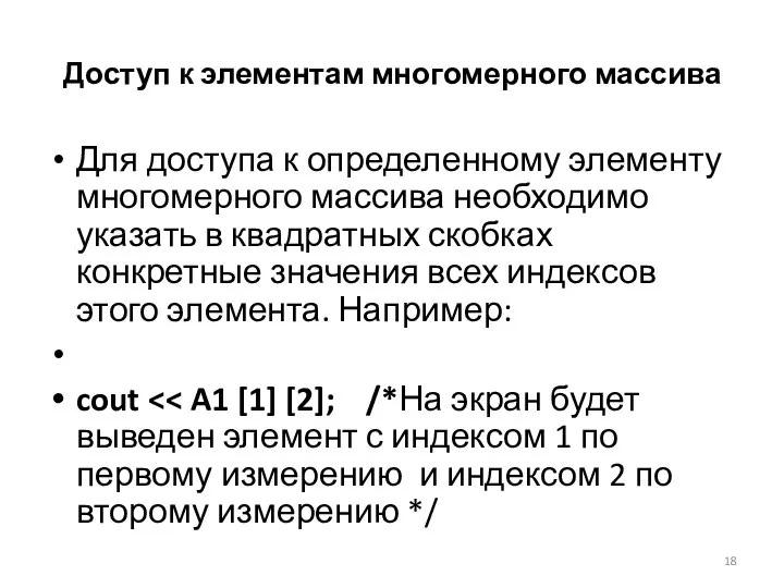 Доступ к элементам многомерного массива Для доступа к определенному элементу многомерного