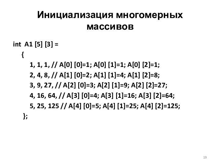 Инициализация многомерных массивов int A1 [5] [3] = { 1, 1,