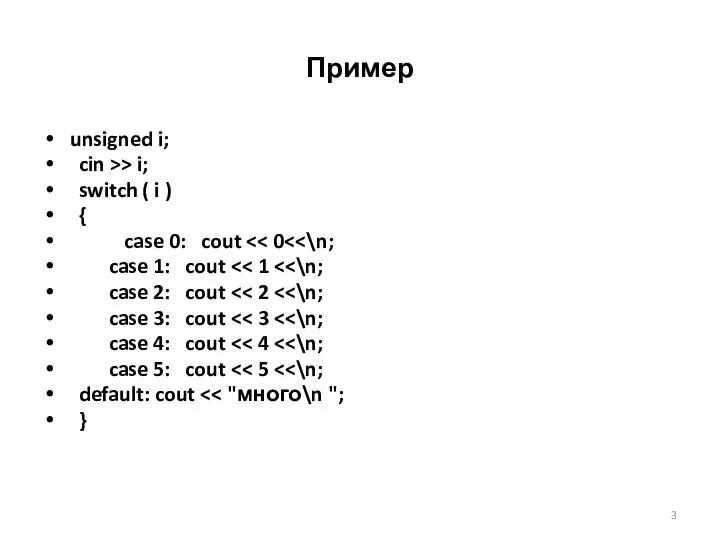 Пример unsigned i; cin >> i; switch ( i ) {