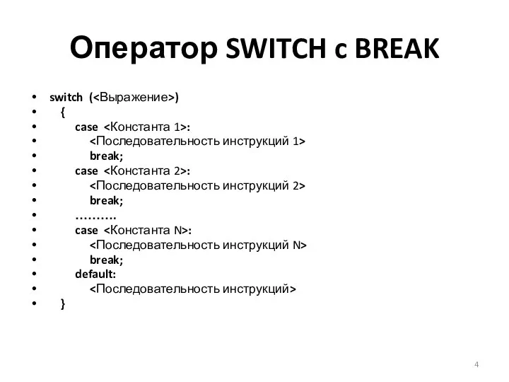 Оператор SWITCH c BREAK switch ( ) { case : break;