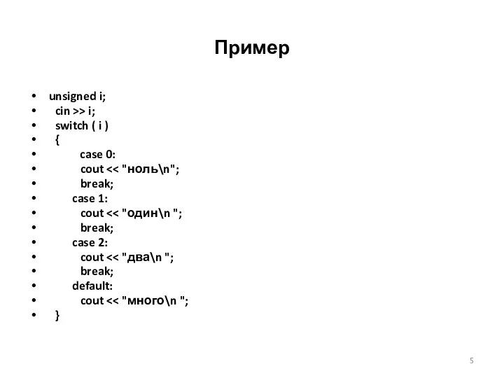 Пример unsigned i; cin >> i; switch ( i ) {