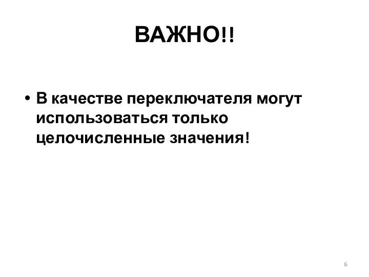 ВАЖНО!! В качестве переключателя могут использоваться только целочисленные значения!