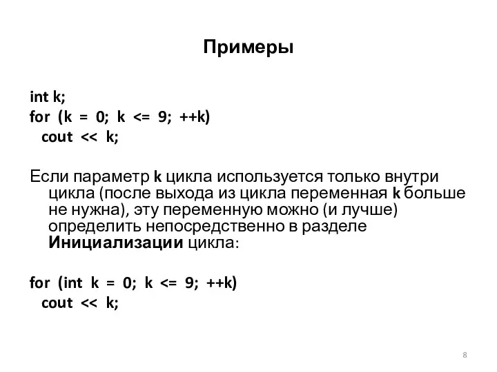 Примеры int k; for (k = 0; k cout Если параметр