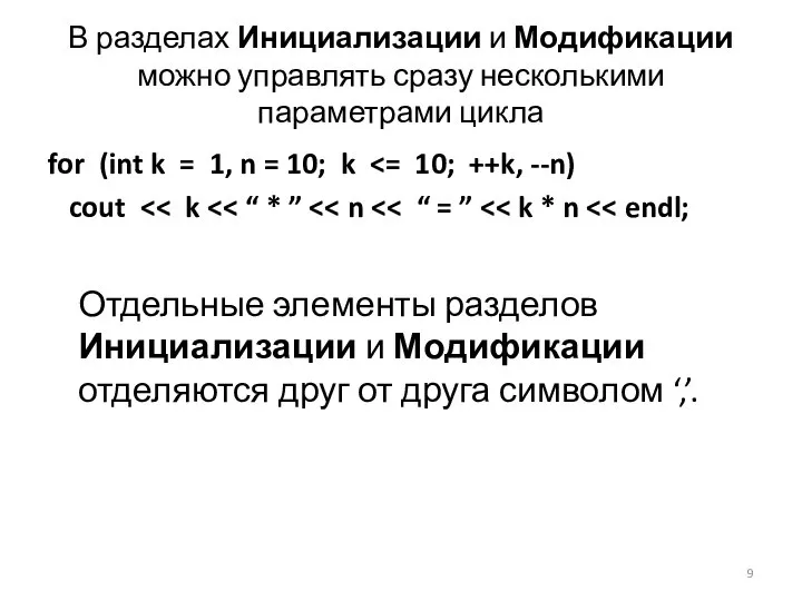 В разделах Инициализации и Модификации можно управлять сразу несколькими параметрами цикла