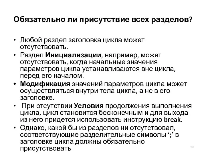 Обязательно ли присутствие всех разделов? Любой раздел заголовка цикла может отсутствовать.