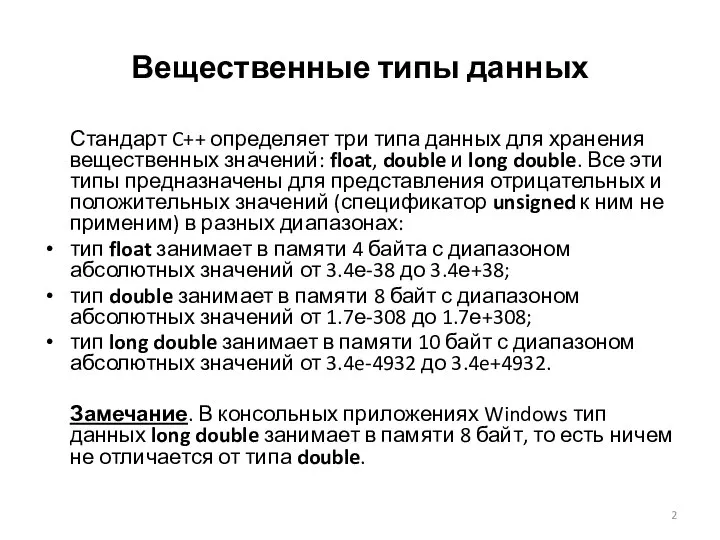 Вещественные типы данных Стандарт C++ определяет три типа данных для хранения