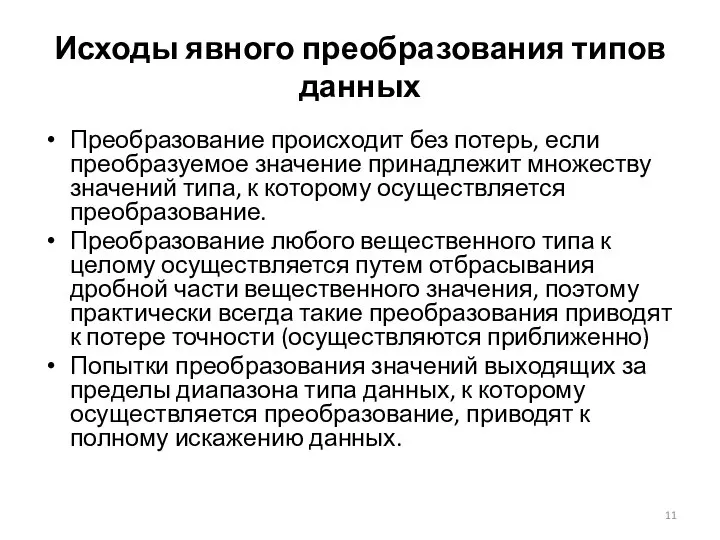 Исходы явного преобразования типов данных Преобразование происходит без потерь, если преобразуемое