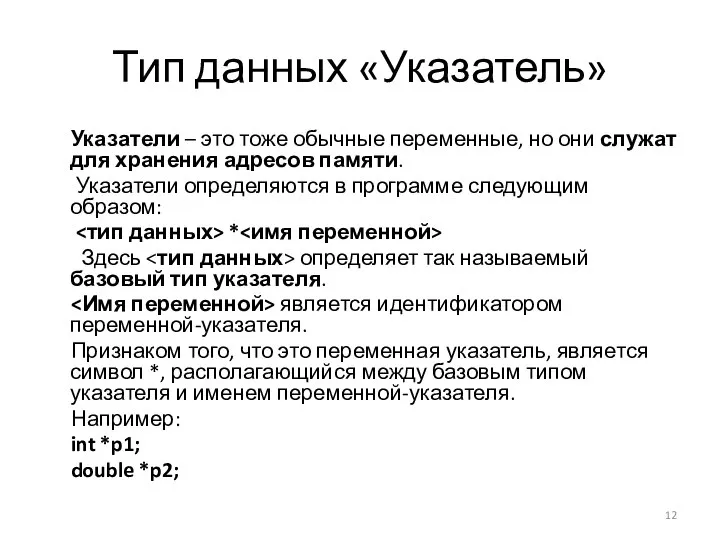 Тип данных «Указатель» Указатели – это тоже обычные переменные, но они