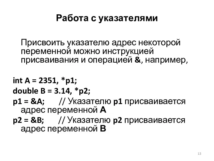 Работа с указателями Присвоить указателю адрес некоторой переменной можно инструкцией присваивания