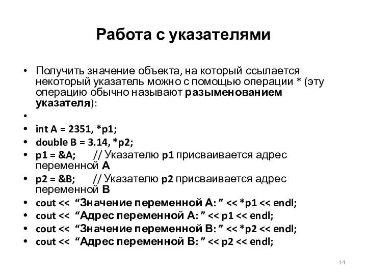 Работа с указателями Получить значение объекта, на который ссылается некоторый указатель