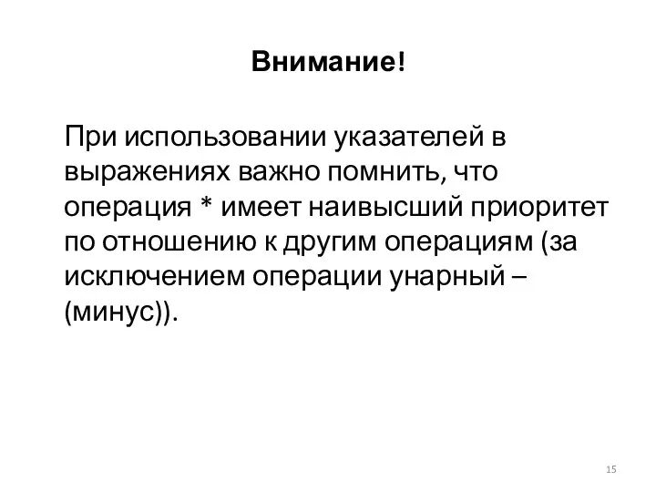 Внимание! При использовании указателей в выражениях важно помнить, что операция *