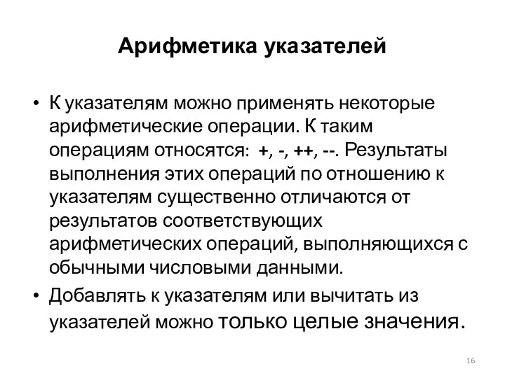 Арифметика указателей К указателям можно применять некоторые арифметические операции. К таким