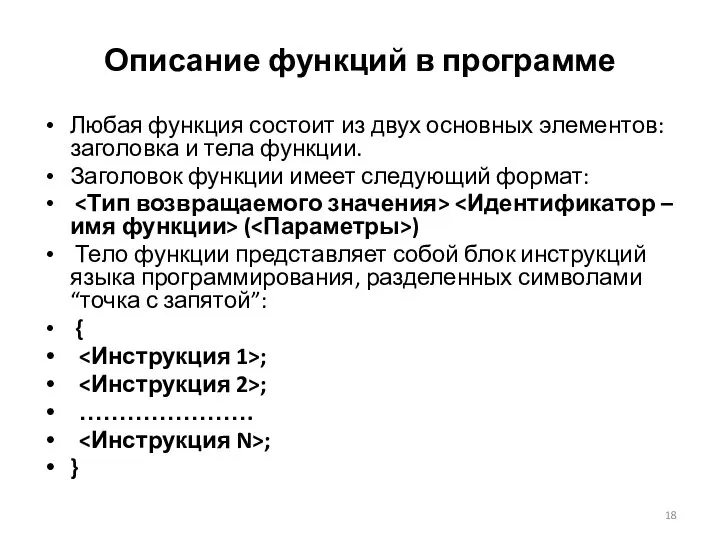 Описание функций в программе Любая функция состоит из двух основных элементов: