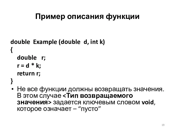 Пример описания функции double Example (double d, int k) { double