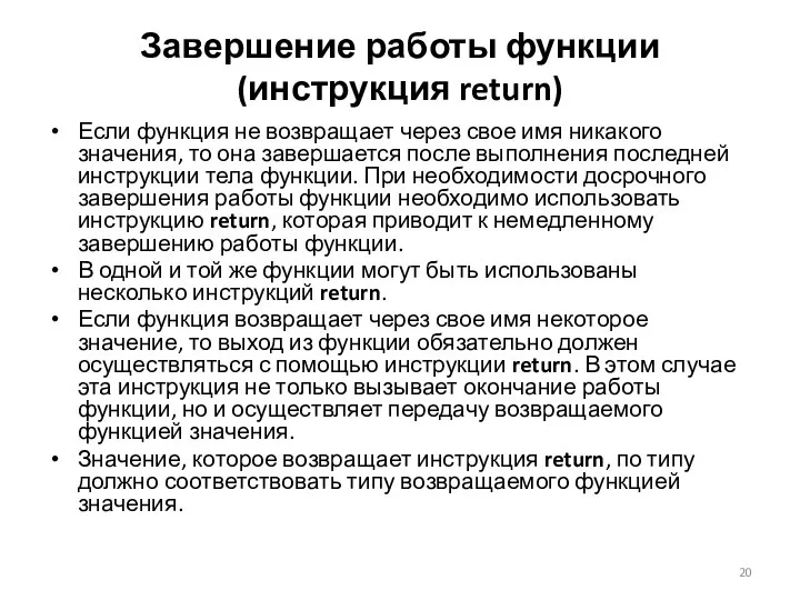 Завершение работы функции (инструкция return) Если функция не возвращает через свое