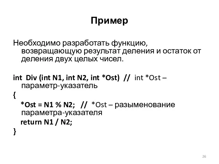 Пример Необходимо разработать функцию, возвращающую результат деления и остаток от деления