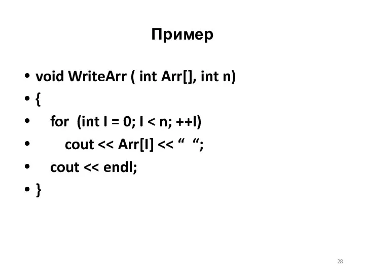 Пример void WriteArr ( int Arr[], int n) { for (int