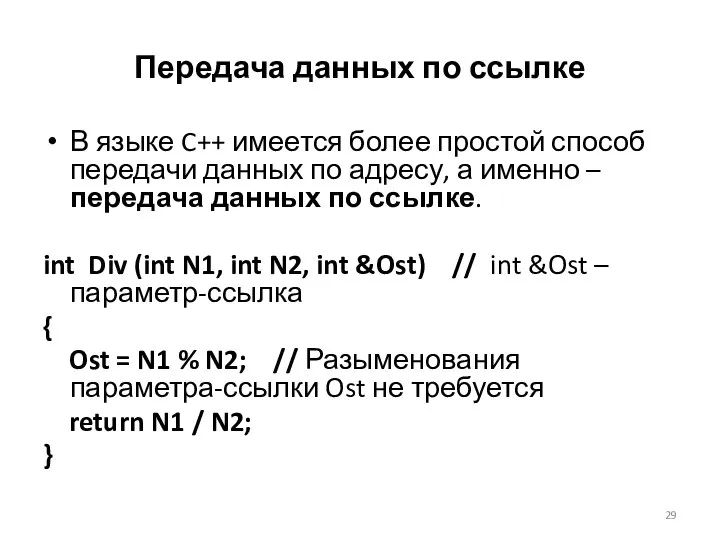 Передача данных по ссылке В языке C++ имеется более простой способ