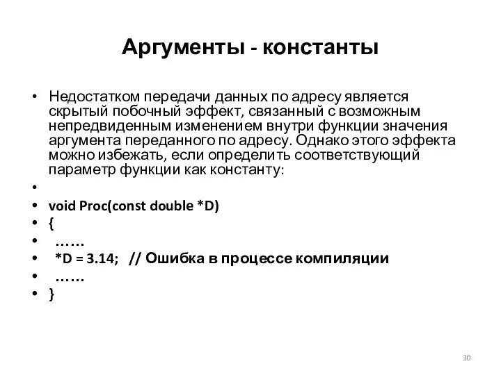 Аргументы - константы Недостатком передачи данных по адресу является скрытый побочный