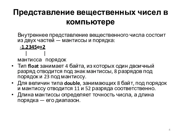 Представление вещественных чисел в компьютере Внутреннее представление вещественного числа состоит из