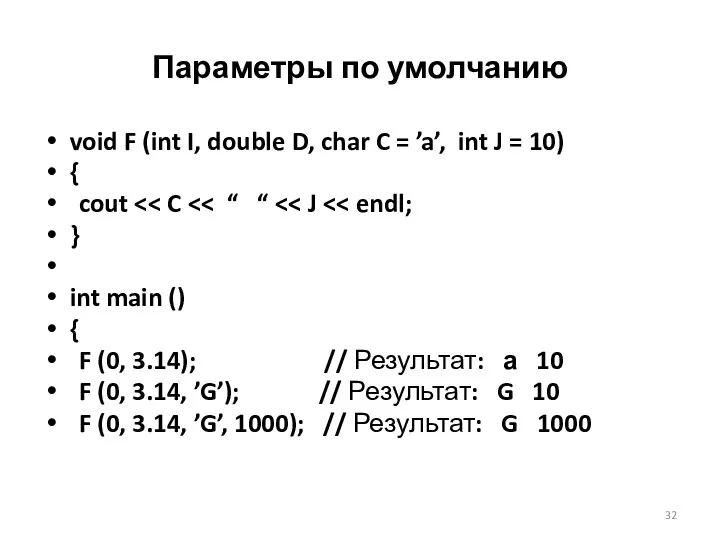 Параметры по умолчанию void F (int I, double D, char C