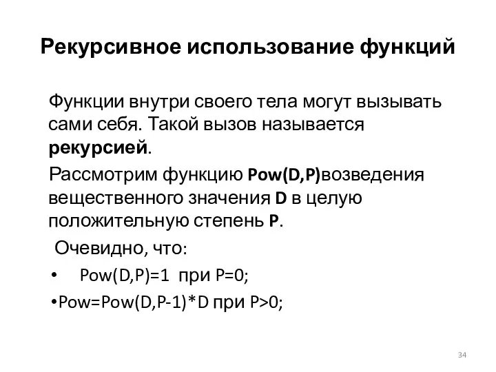 Рекурсивное использование функций Функции внутри своего тела могут вызывать сами себя.