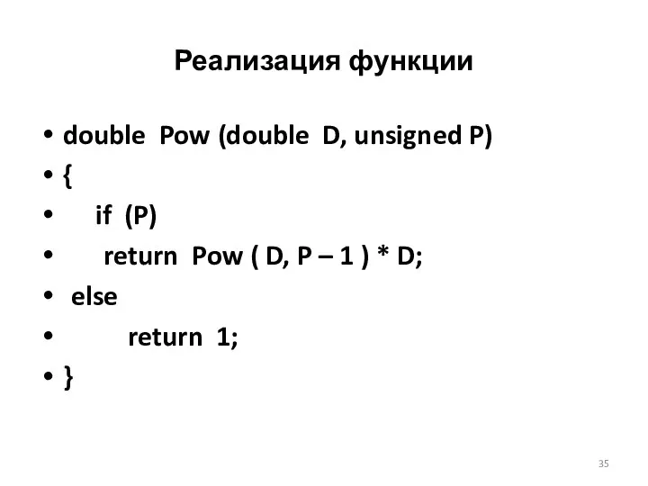 Реализация функции double Pow (double D, unsigned P) { if (P)