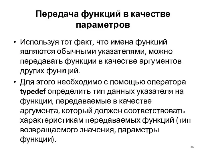 Передача функций в качестве параметров Используя тот факт, что имена функций