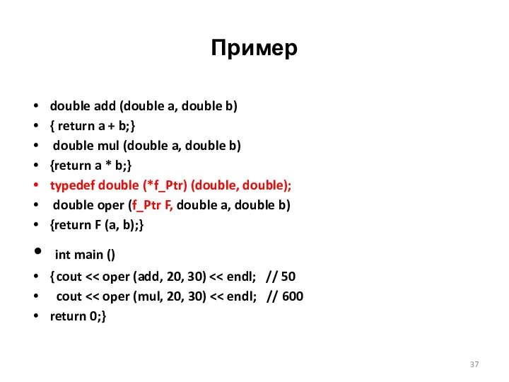 Пример double add (double a, double b) { return a +