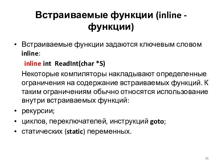 Встраиваемые функции (inline - функции) Встраиваемые функции задаются ключевым словом inline: