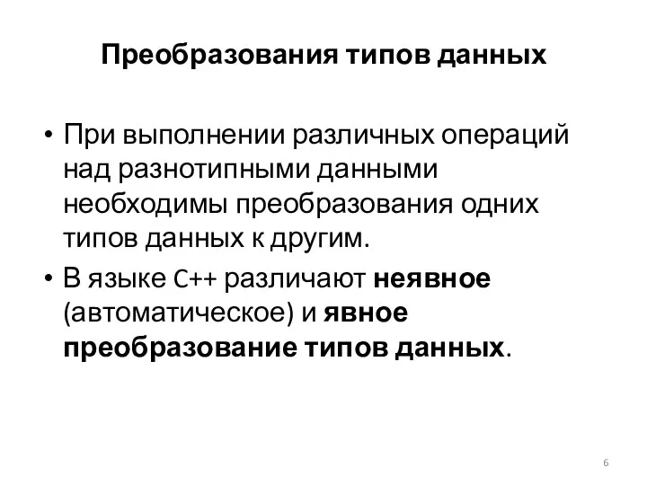 Преобразования типов данных При выполнении различных операций над разнотипными данными необходимы