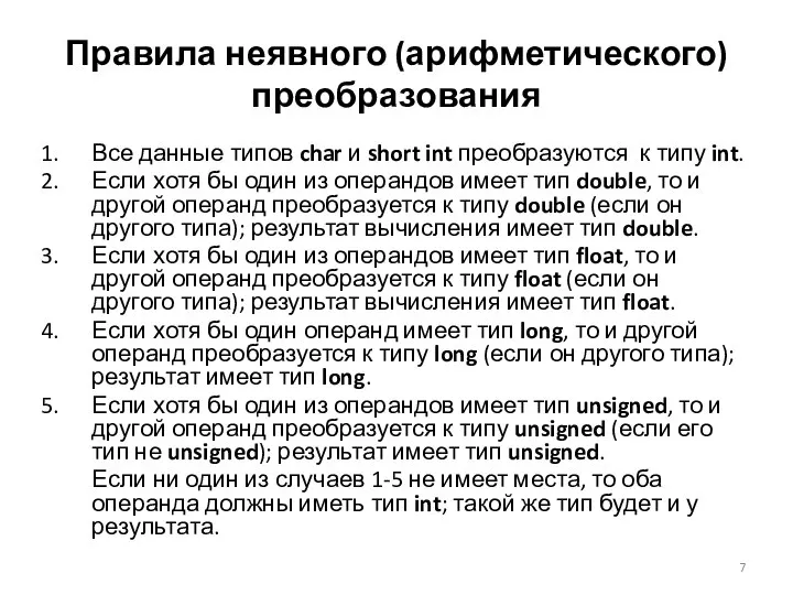 Правила неявного (арифметического) преобразования Все данные типов char и short int