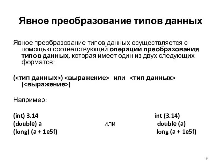 Явное преобразование типов данных Явное преобразование типов данных осуществляется с помощью