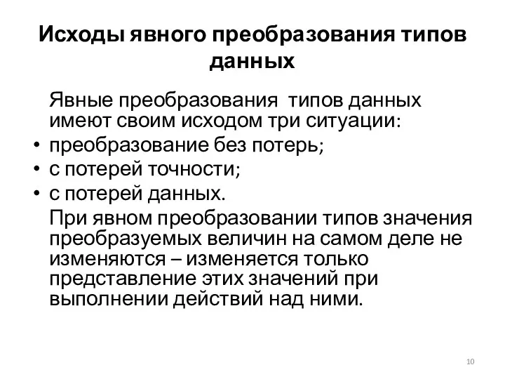 Исходы явного преобразования типов данных Явные преобразования типов данных имеют своим