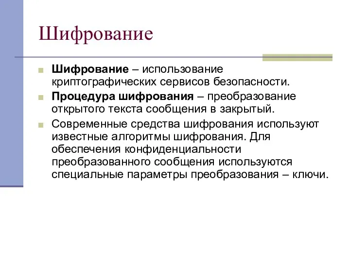 Шифрование Шифрование – использование криптографических сервисов безопасности. Процедура шифрования – преобразование