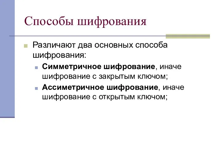 Способы шифрования Различают два основных способа шифрования: Симметричное шифрование, иначе шифрование