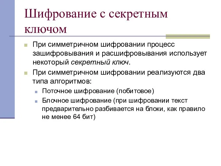 Шифрование с секретным ключом При симметричном шифровании процесс зашифровывания и расшифровывания